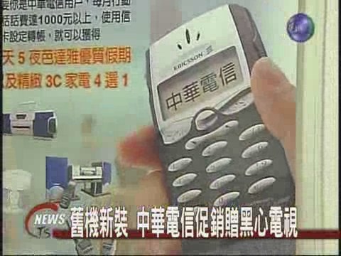 中華電信促銷 贈送黑心電視機 | 華視新聞