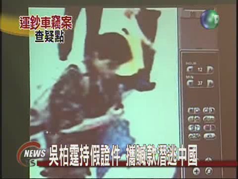 機場安檢不確實 吳柏霆潛逃中國 | 華視新聞