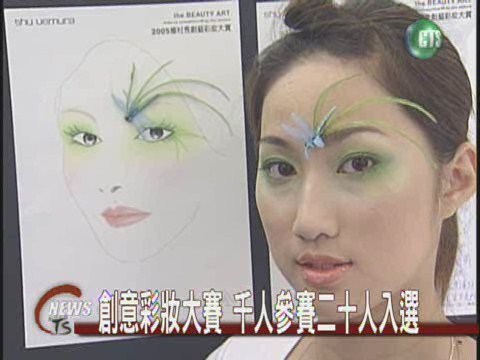創意彩妝大賽 化妝師大膽用色 | 華視新聞