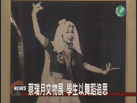 台灣現代舞先驅 蔡瑞月文物展 | 華視新聞