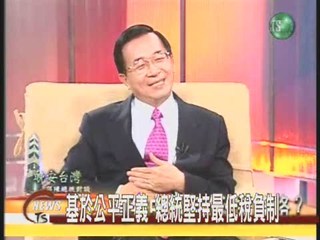 陳水扁電視專訪談民生經濟