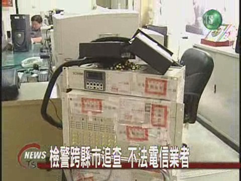 非法節費器篡改號碼 年獲利十五億 | 華視新聞