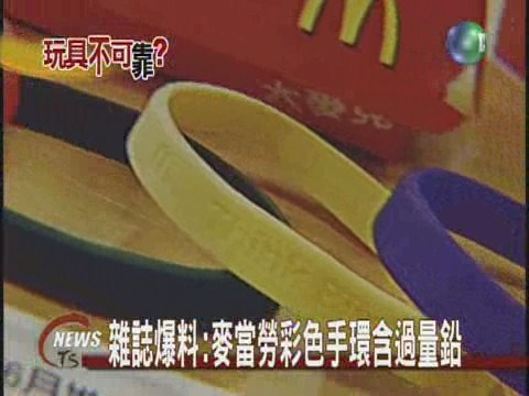雜誌爆料:麥當勞彩色手環含過量鉛 | 華視新聞