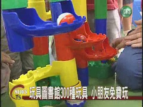 玩具圖書館300種玩具 小朋友免費玩 | 華視新聞