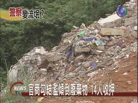 官商勾結濫傾倒廢棄物 14人收押 | 華視新聞