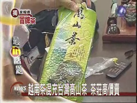 越南茶混充台灣高山茶 茶莊高價賣 | 華視新聞