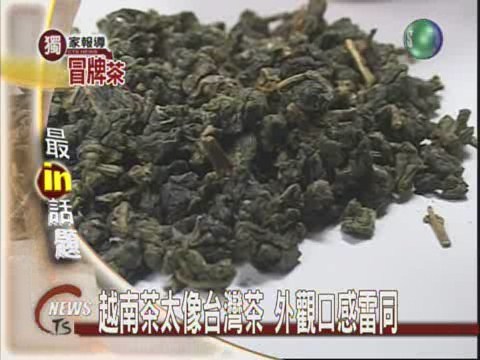 外觀口感相似 越南茶打壓本土茶 | 華視新聞