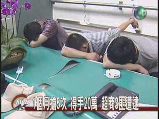 1個月搶5次 得手20萬 超商3匪遭逮