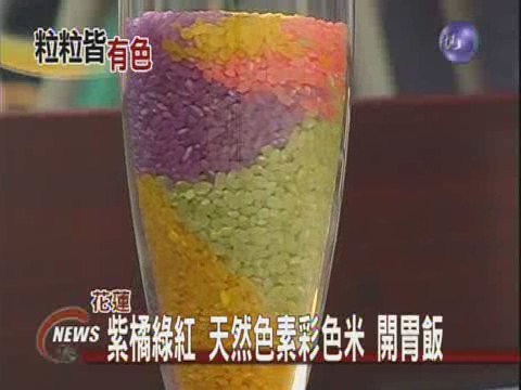 紫橘綠紅 天然色素彩色米 開胃飯 | 華視新聞