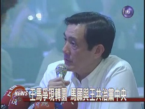 小馬釋善意 願與老王共治黨中央 | 華視新聞