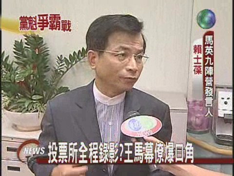 投票所全程錄影?王馬幕僚爆口角 | 華視新聞