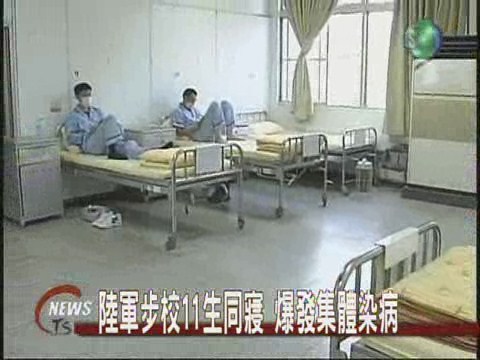 陸軍步校11生同寢爆發集體染病 | 華視新聞