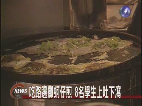 吃路邊攤蚵仔煎 8學生食物中毒 | 華視新聞