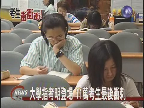大學指考明登場  11萬考生最後衝刺 | 華視新聞