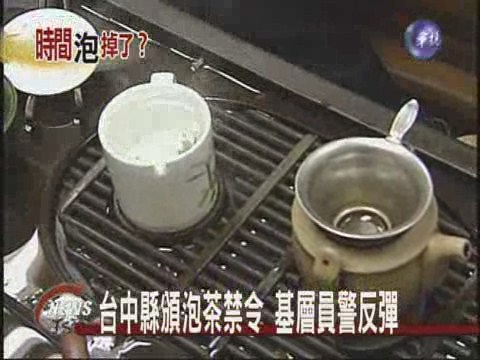 台中縣頒泡茶禁令  基層員警反彈 | 華視新聞