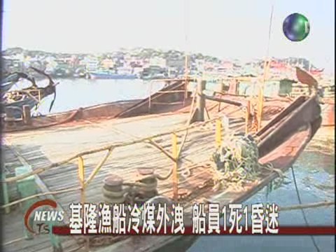 基隆漁船冷煤外洩  船員1死1昏迷 | 華視新聞