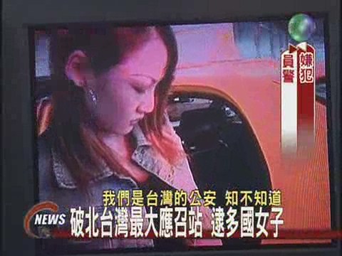 破北台灣最大應召站 逮多國女子 | 華視新聞