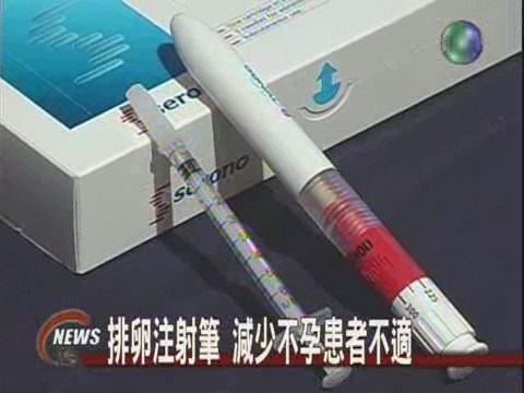 施打排卵注射筆  懷孕機率高6成 | 華視新聞