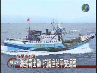 海巡署出動 抗議漁船平安返國