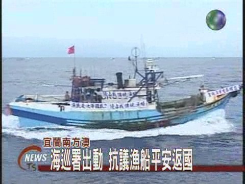 海巡署出動 抗議漁船平安返國 | 華視新聞