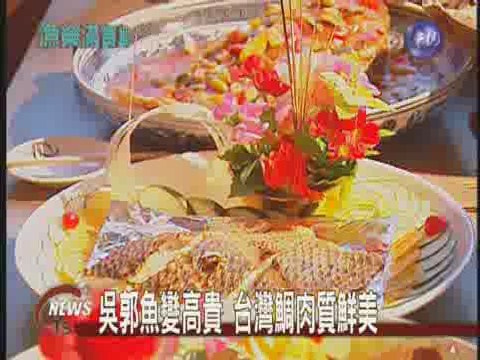 吳郭魚變高貴 台灣鯛肉質鮮美 | 華視新聞