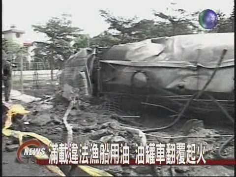 油罐車翻覆 火勢猛烈 | 華視新聞
