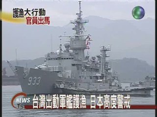 台灣出動軍艦護漁 日本高度警戒