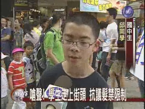 髮禁爭取權益 學生走上街頭 | 華視新聞