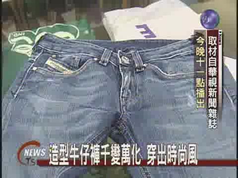 造型牛仔褲 穿出時尚風 | 華視新聞