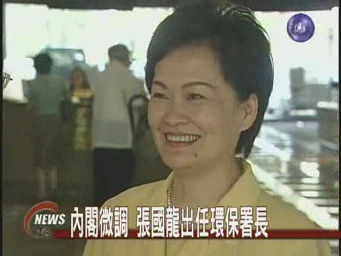 內閣微調 張國龍出任環保署長 | 華視新聞