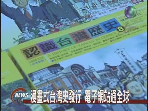 台灣史漫畫書 中英雙語流通 | 華視新聞