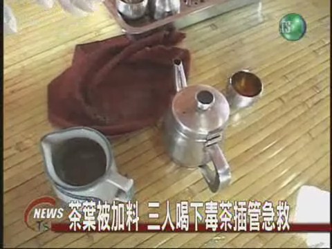 茶葉遭下毒 三人誤飲送醫 | 華視新聞