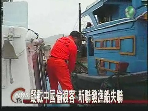 疑載中國偷渡客 新聯發漁船失聯 | 華視新聞