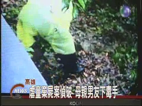 虐童棄屍案偵破 母親男友下毒手 | 華視新聞