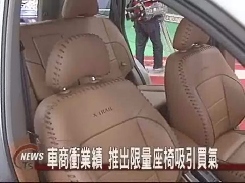 車商衝業績 推出限量座椅吸引買氣 | 華視新聞