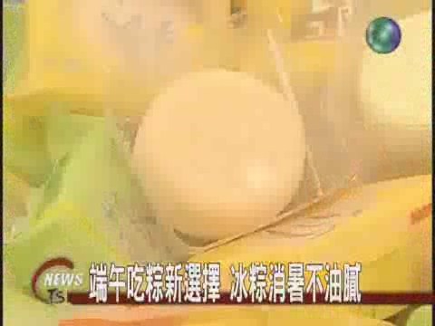 端午吃粽新選擇 冰粽消暑不油膩 | 華視新聞