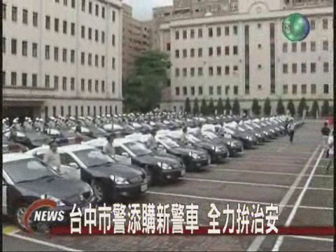 台中市警添購新警車 全力拼治安 | 華視新聞