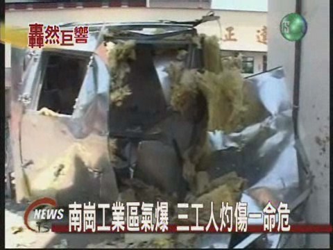 南崗工業區氣爆  三工人灼傷一命危 | 華視新聞