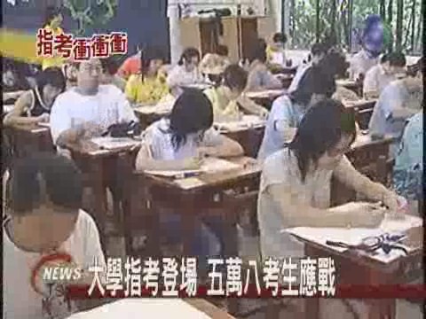 大學指考登場 五萬八考生應戰 | 華視新聞