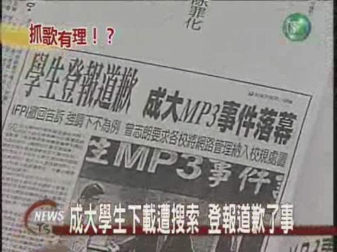 IFPI敗訴 成大學生:下載本無罪 | 華視新聞