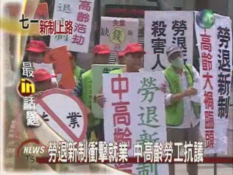 失業中高齡勞工陳情 要求保障權益 | 華視新聞