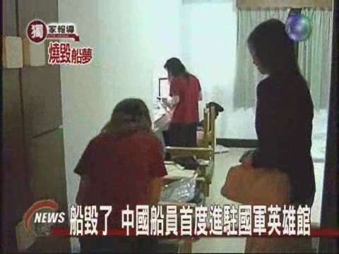 船毀了 中國船員首度進駐國軍英雄館 | 華視新聞
