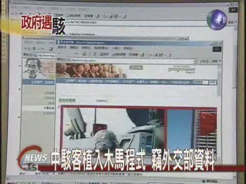 中駭客植入木馬程式 竊外交部資料 | 華視新聞