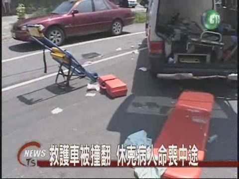 救護車被撞翻 休克病人命喪中途 | 華視新聞