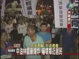 中油林園廠意外居民激動抗議