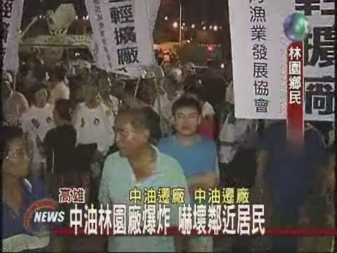 中油林園廠意外居民激動抗議 | 華視新聞