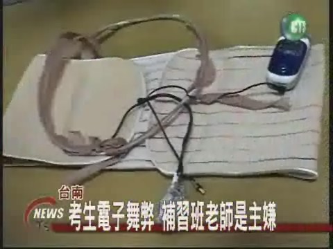 台南傳電子舞弊補習班老師投案 | 華視新聞