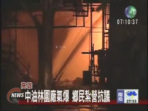 中油林園廠氣爆鄉民紮營抗議 | 華視新聞