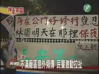 中油林園廠氣爆民眾抗議爆衝突