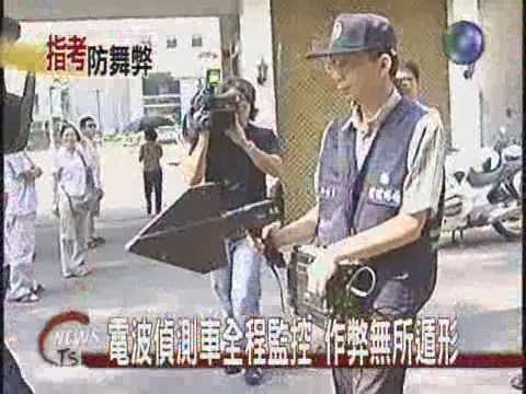 驚傳電子舞弊案北中南串聯防堵 | 華視新聞